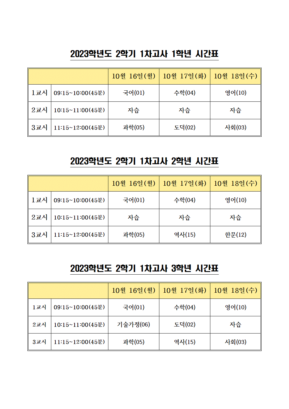 2023학년도 2학기 1차고사 시간표001.gif