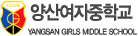 양산여자중학교